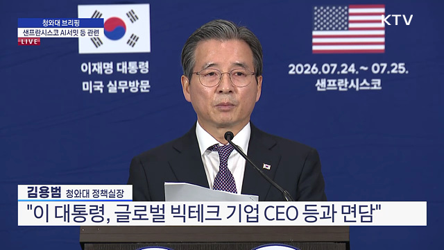 청와대 브리핑 - 샌프란시스코 AI서밋 등 관련