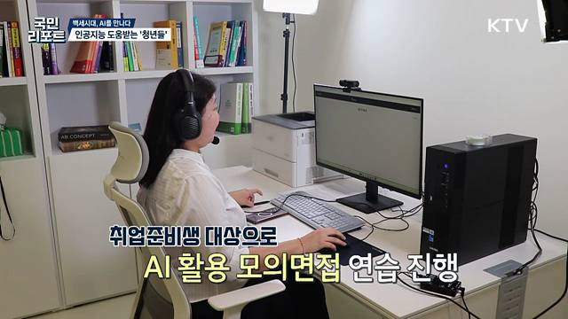 '인공지능 활용' 학업·취업 대비 도움받아
