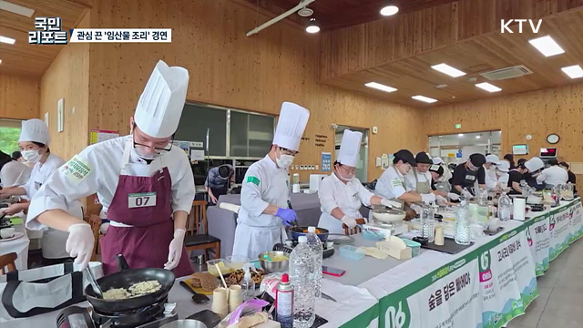 임산물 활용한 음식 경연, 전국 각지 30개 팀 참여