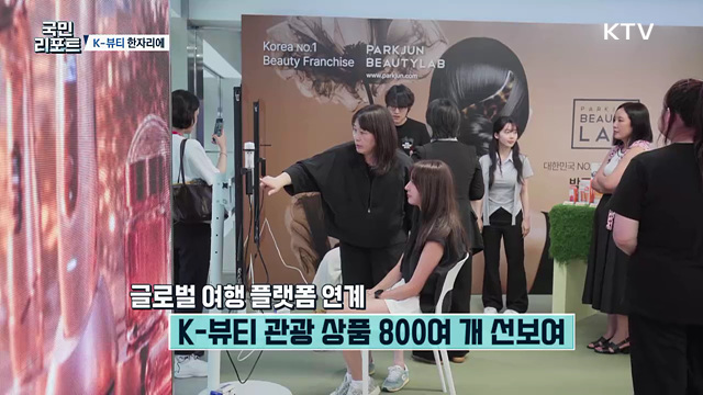 "K-뷰티 반했어요" 수출 넘어 관광 이끈다