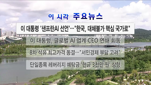 이 시각 주요뉴스 (2973회)