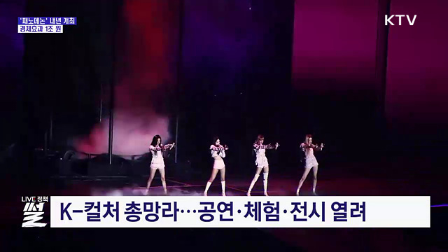 K-컬처 축제 '패노메논' 내년 개최···"경제효과 1조 원"