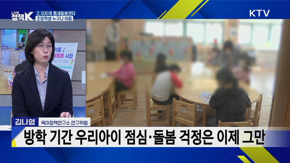 방학 중 돌봄 공백 해소···초등 '틈새돌봄사업' 시행 [K-정책 사용법]