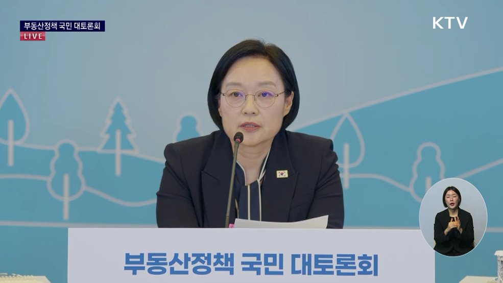 부동산정책 국민 대토론회 한성숙 국무총리 모두말씀