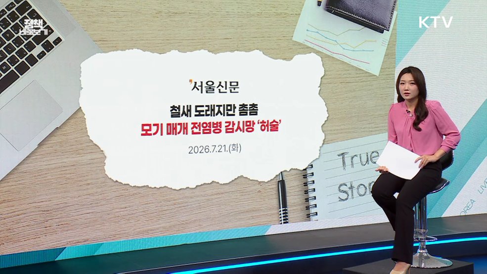 모기 매개 전염병 감시망 허술? [정책 바로보기]