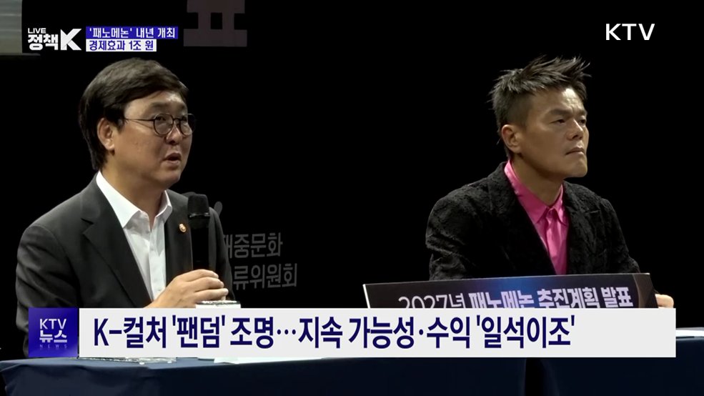 K-컬처 축제 '패노메논' 내년 개최···"경제효과 1조 원"