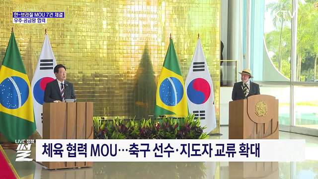 한-브라질 MOU 7건 체결···우주·공급망 협력