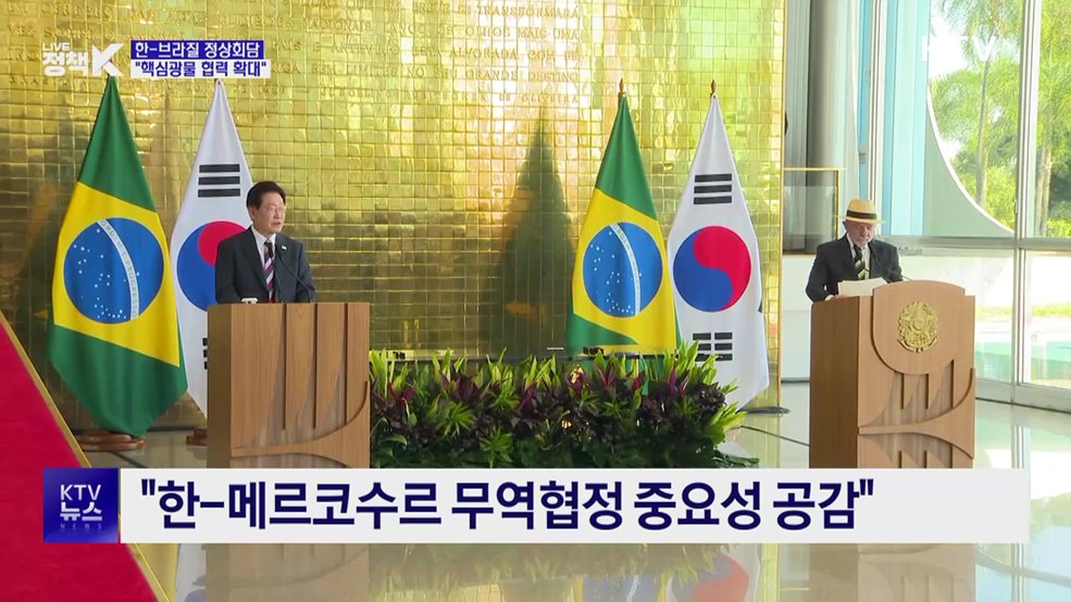 한-브라질 정상회담···"핵심광물 전주기 협력 확대"