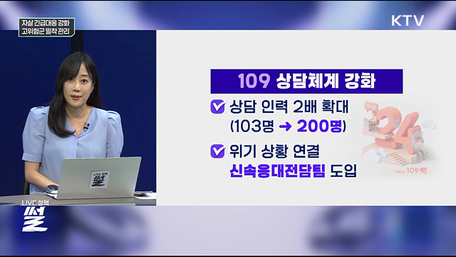 자살 긴급대응 강화···고위험군 밀착 관리