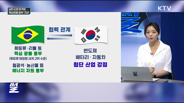 남미 순방 본격화···핵심광물 협력 '기대'