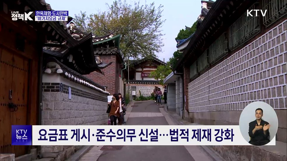 도시민박도 바가지요금 규제···첫 적발 시 영업정지