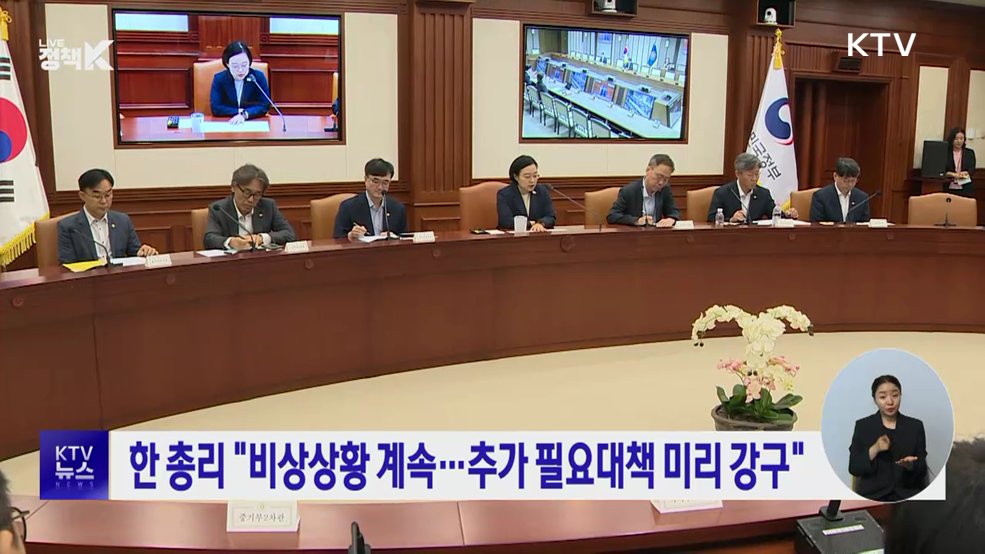 한 총리 "비상상황 계속···추가 필요대책 미리 강구"