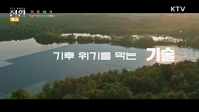 (예고) 12회 기후테크 '기술이 만드는 녹색혁신'