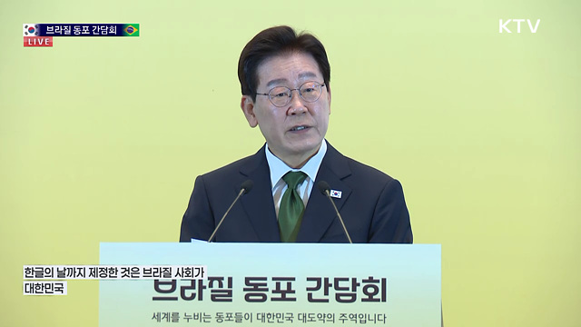 브라질 동포 간담회 이재명 대통령 모두발언