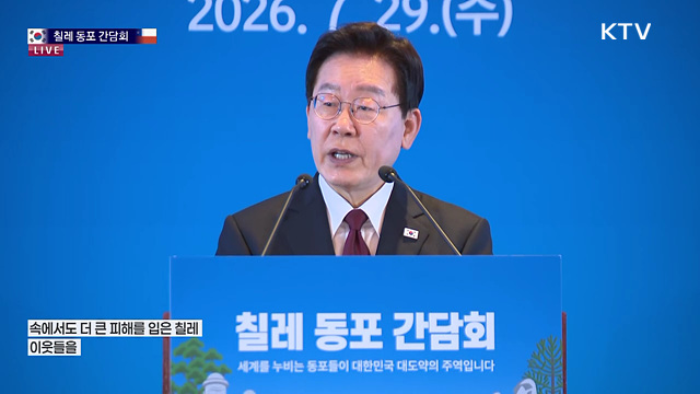 칠레 동포 간담회 이재명 대통령 모두발언