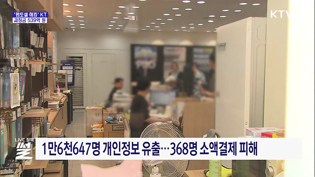 '펨토셀 해킹' KT 과징금 539억···조사 방해 고발
