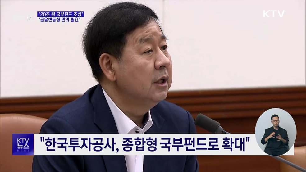 "20조 원 국부펀드 조성···금융변동성 관리 필요"