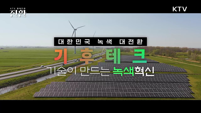 기후테크 '기술이 만드는 녹색혁신'