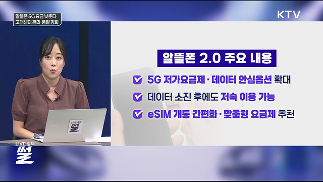 알뜰폰 5G 요금 낮춘다···고객센터 관리·품질 강화