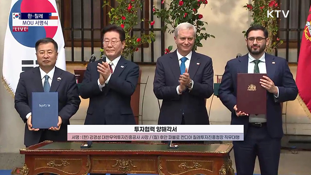 한·칠레 MOU 서명식