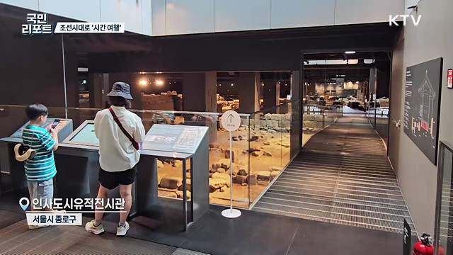 조선시대로 시간 여행, 도심 속 보물 '도시유적전시관’