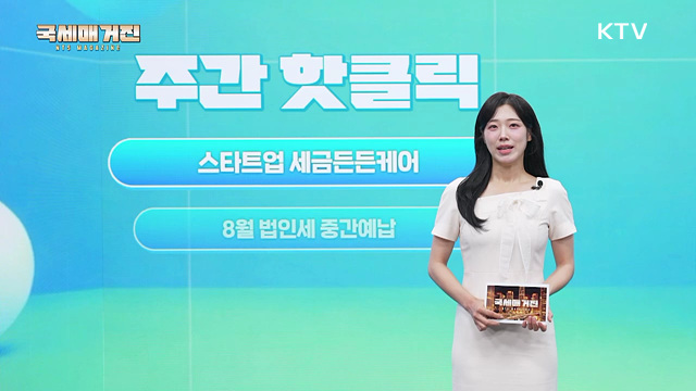 원스톱 세정지원! 스타트업 세금든든케어