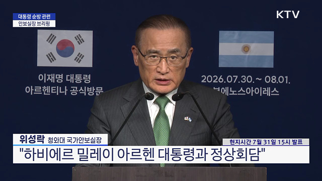대통령 순방 관련 안보실장 브리핑