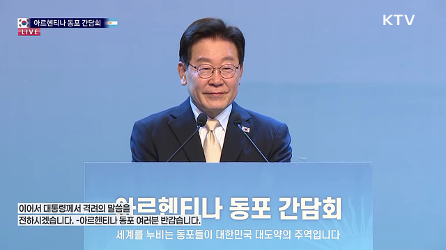 아르헨티나 동포 간담회 이재명 대통령 모두발언