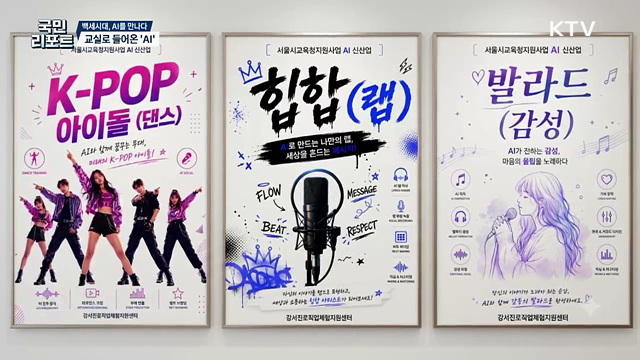 백세시대, AI를 만나다, 진로 체험 'AI 창작 아이돌' 쇼케이스