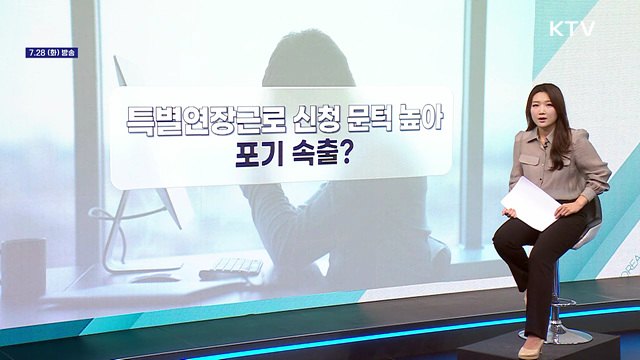 특별연장근로, 99.7%가 신청 포기?