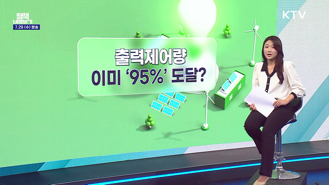 전력 피크인데···재생에너지 출력제어 '비상'?