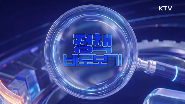 주간 정책 바로보기 (140회)