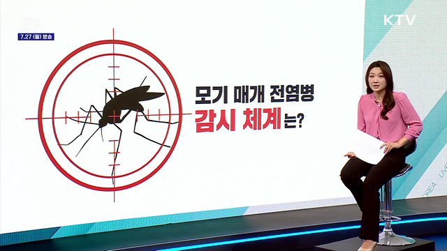 모기 매개 전염병 감시망 허술?
