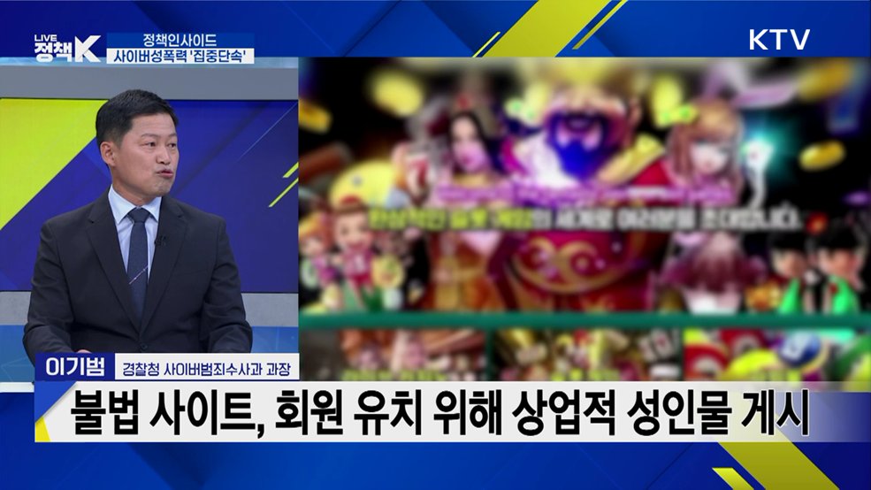 '26년 사이버성폭력 집중단속 중간성과 발표···향후 추진계획은?