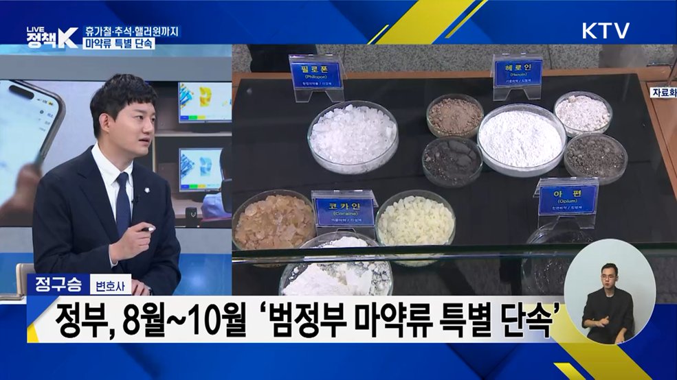 휴가철·추석·핼러윈까지! 마약류 특별 단속