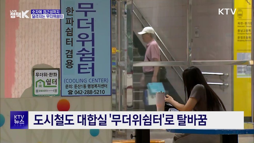 은행·편의점으로···가까워진 무더위쉼터