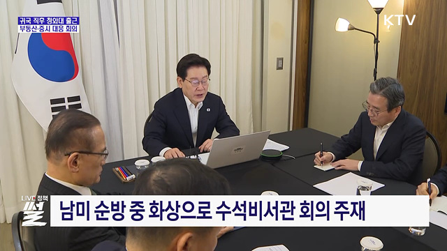 이 대통령, 귀국 직후 청와대 회의 소집···내일 업무보고
