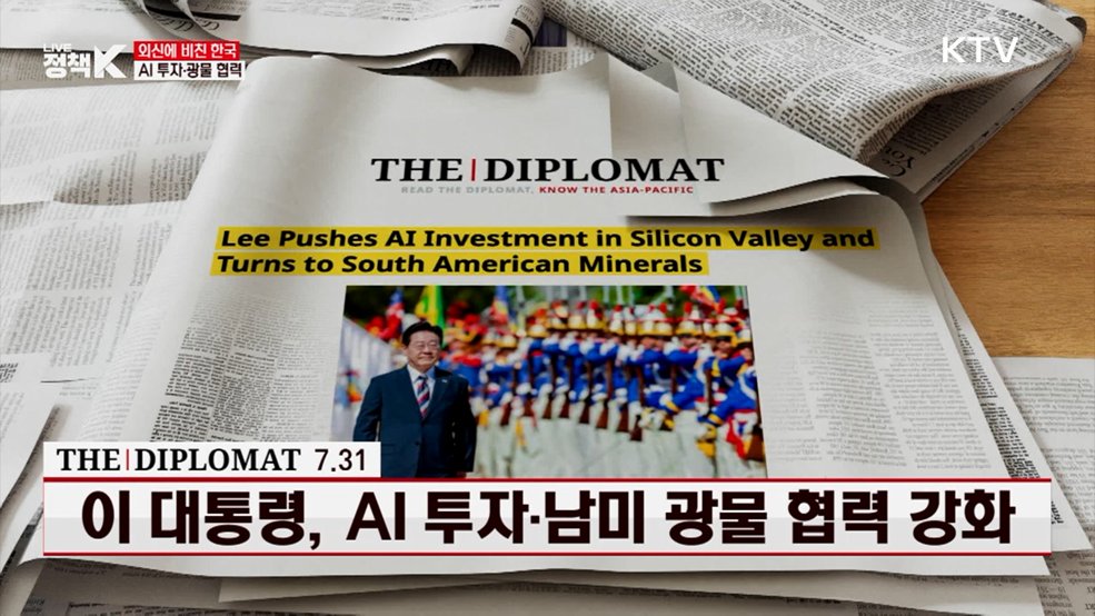 이 대통령, AI 투자·남미 광물 협력 강화 [외신에 비친 한국]