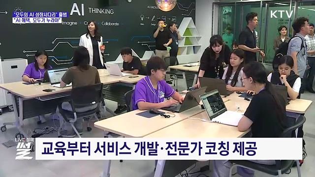 "AI 혜택, 모두가 누려야"···'모두의 AI 성장사다리' 출범