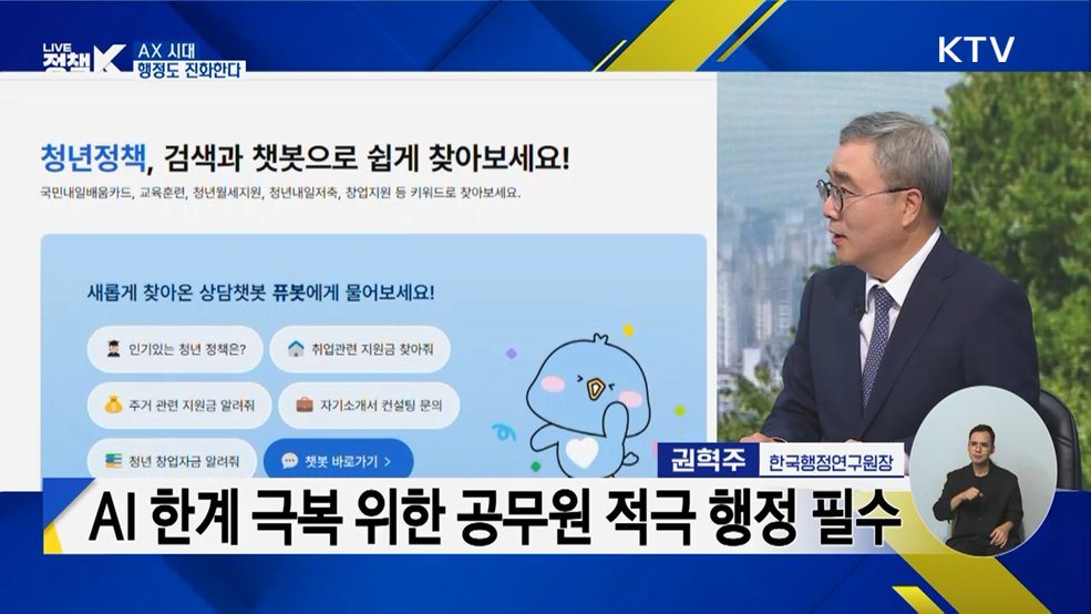 AX 대전환의 시대! 국민 위한 적극 행정은? [정부출연연구기관과 함께하는 정책 수다]