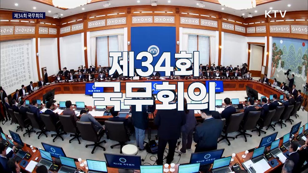 제34회 국무회의
