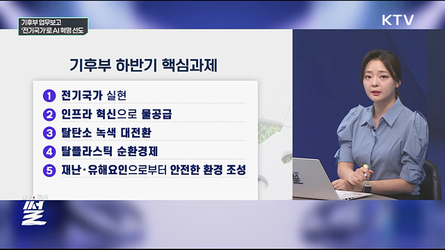 기후부 업무보고···'전기국가'로 AI 혁명 선도