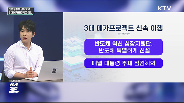 산업통상부 업무보고···3대 메가프로젝트 이행