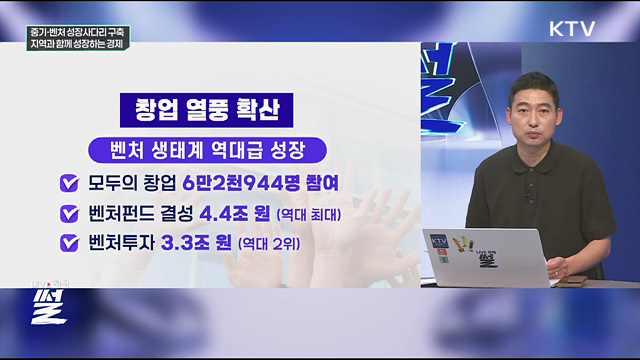 중기·벤처 성장사다리 구축···지역과 함께 성장하는 경제