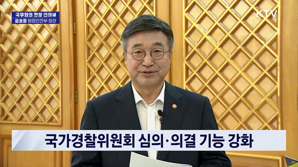 윤호중 행정안전부 장관 [국무회의 현장 인터뷰]