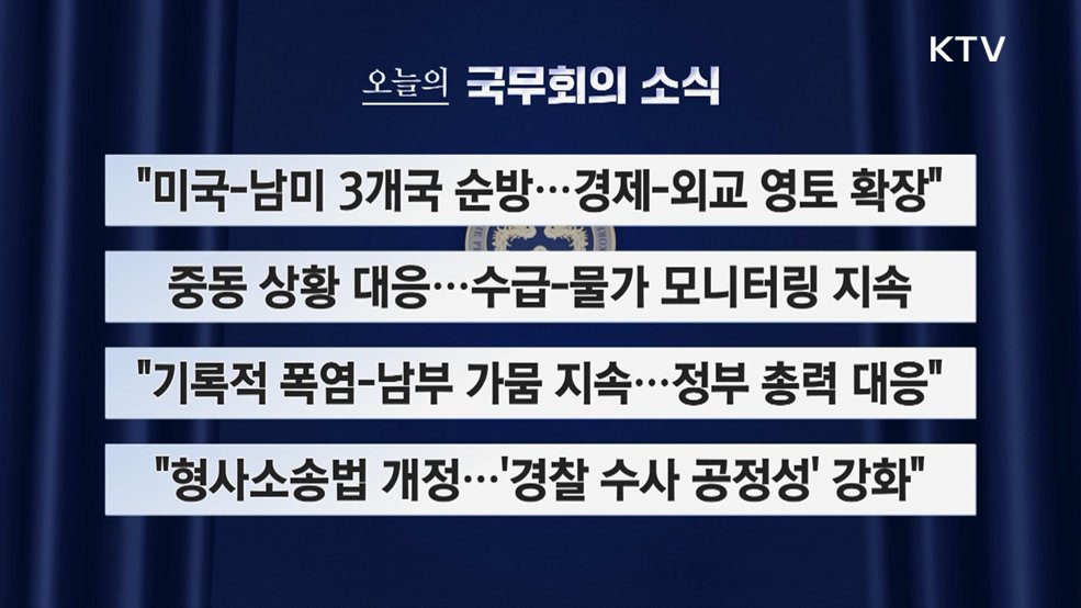 오늘의 국무회의 소식 (26. 08. 04. 09시)
