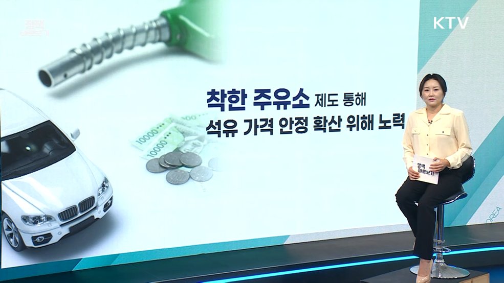 산업부 "최고가격제 이후 폐업주유소 증가? 사실 아냐" [정책 바로보기]