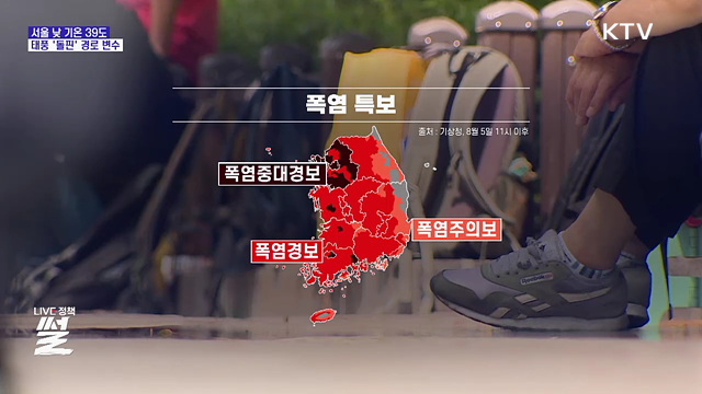 서울 낮 기온 39도···태풍 '돌핀' 경로 변수
