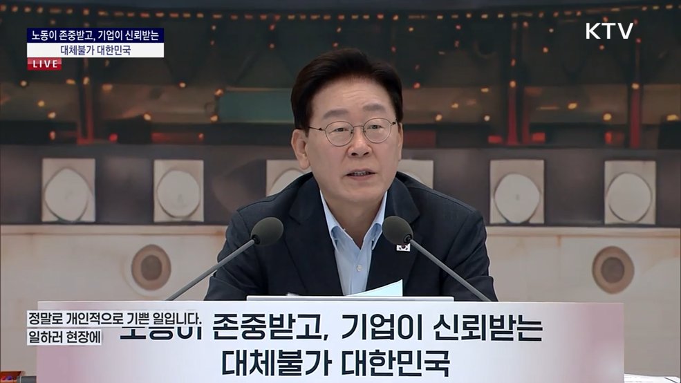 노동이 존중받고, 기업이 신뢰받는 대체불가 대한민국 이재명 대통령 모두말씀