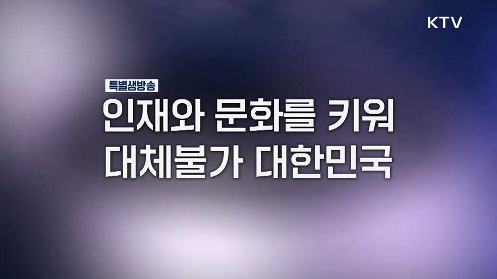 인재와 문화를 키워 대체불가 대한민국